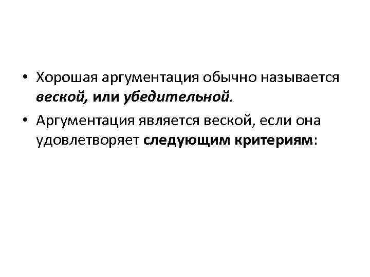  • Хорошая аргументация обычно называется веской, или убедительной. • Аргументация является веской, если