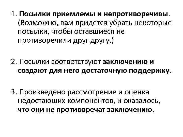 1. Посылки приемлемы и непротиворечивы. (Возможно, вам придется убрать некоторые посылки, чтобы оставшиеся не