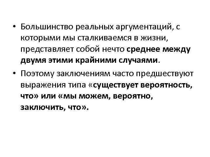  • Большинство реальных аргументаций, с которыми мы сталкиваемся в жизни, представляет собой нечто