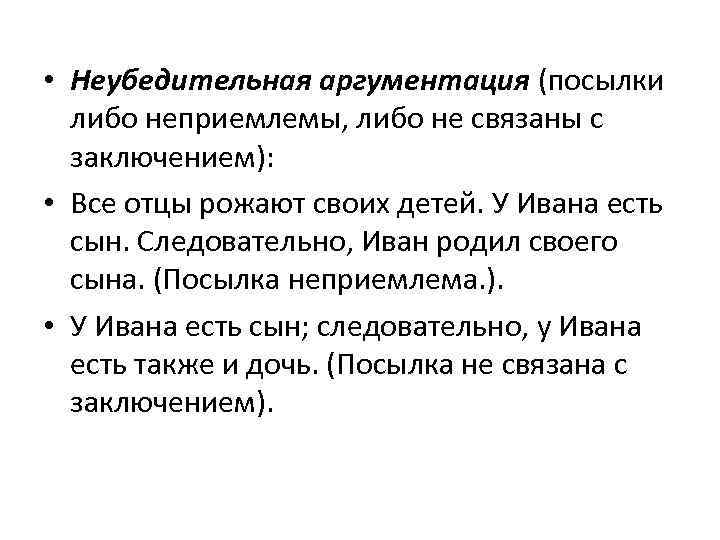  • Неубедительная аргументация (посылки либо неприемлемы, либо не связаны с заключением): • Все