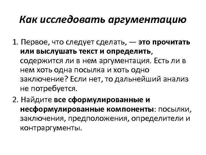 Как исследовать аргументацию 1. Первое, что следует сделать, — это прочитать или выслушать текст