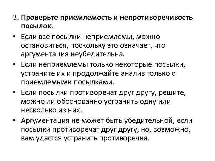 3. Проверьте приемлемость и непротиворечивость посылок. • Если все посылки неприемлемы, можно остановиться, поскольку