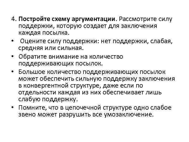 4. Постройте схему аргументации. Рассмотрите силу поддержки, которую создает для заключения каждая посылка. •