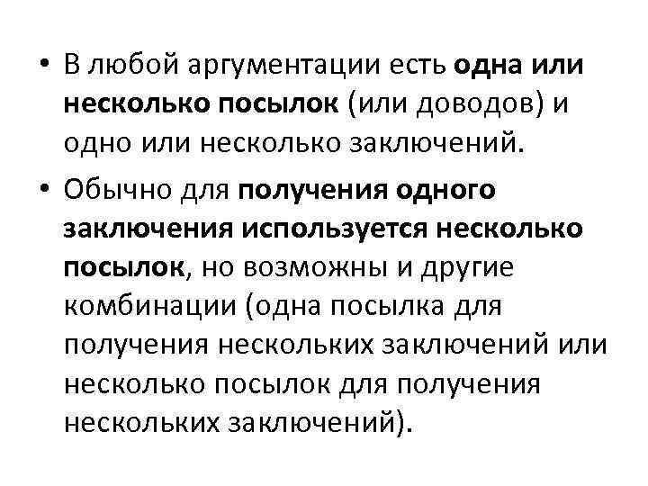  • В любой аргументации есть одна или несколько посылок (или доводов) и одно