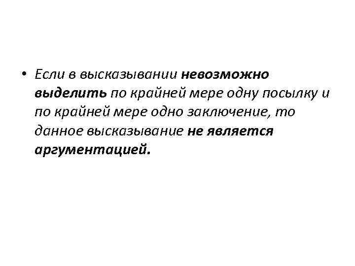  • Если в высказывании невозможно выделить по крайней мере одну посылку и по