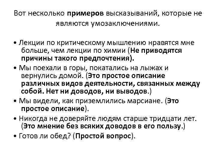 Вот несколько примеров высказываний, которые не являются умозаключениями. • Лекции по критическому мышлению нравятся