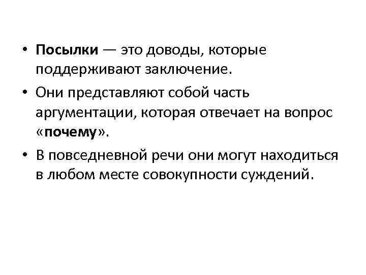  • Посылки — это доводы, которые поддерживают заключение. • Они представляют собой часть