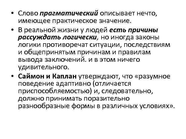  • Слово прагматический описывает нечто, имеющее практическое значение. • В реальной жизни у