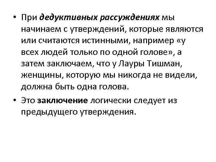  • При дедуктивных рассуждениях мы начинаем с утверждений, которые являются или считаются истинными,