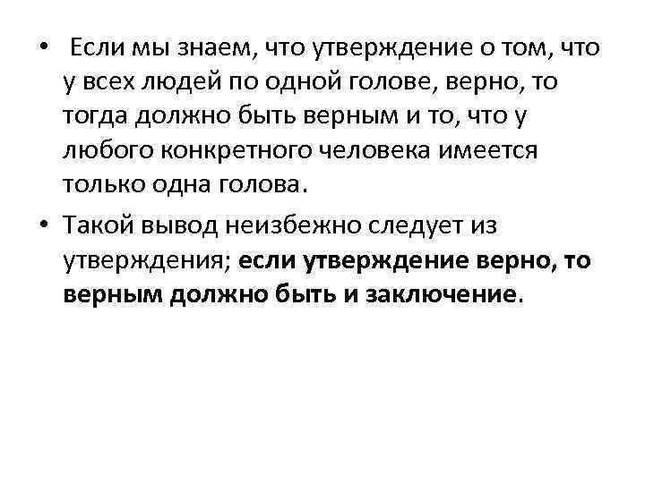  • Если мы знаем, что утверждение о том, что у всех людей по