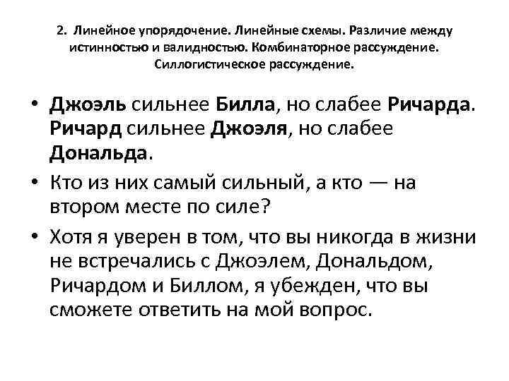 2. Линейное упорядочение. Линейные схемы. Различие между истинностью и валидностью. Комбинаторное рассуждение. Силлогистическое рассуждение.