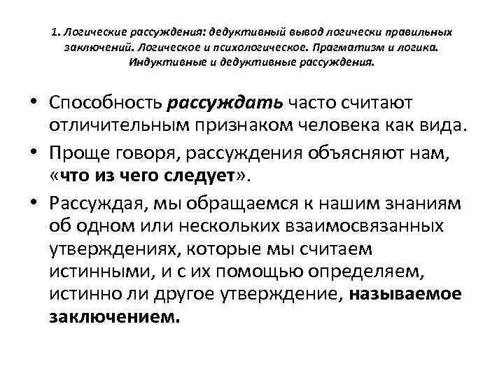 1. Логические рассуждения: дедуктивный вывод логически правильных заключений. Логическое и психологическое. Прагматизм и логика.