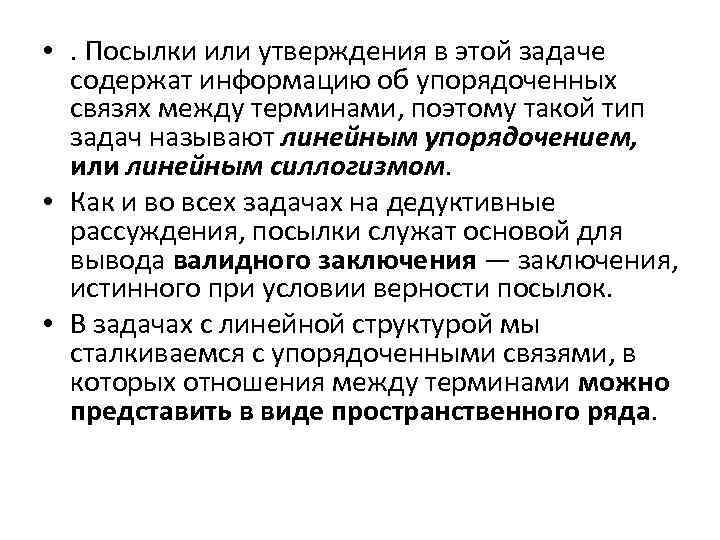  • . Посылки или утверждения в этой задаче содержат информацию об упорядоченных связях