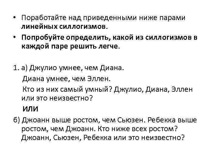  • Поработайте над приведенными ниже парами линейных силлогизмов. • Попробуйте определить, какой из