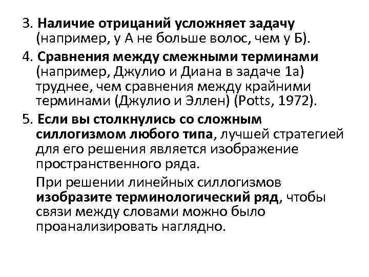 3. Наличие отрицаний усложняет задачу (например, у А не больше волос, чем у Б).