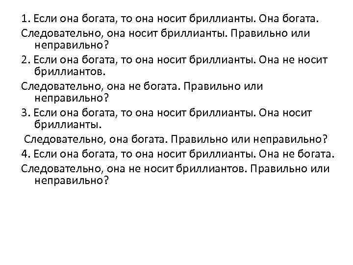 1. Если она богата, то она носит бриллианты. Она богата. Следовательно, она носит бриллианты.