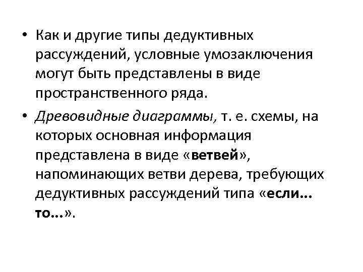  • Как и другие типы дедуктивных рассуждений, условные умозаключения могут быть представлены в