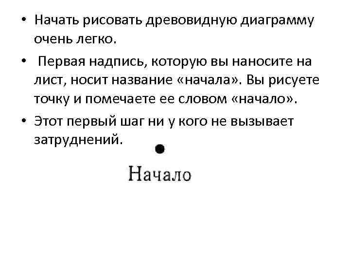  • Начать рисовать древовидную диаграмму очень легко. • Первая надпись, которую вы наносите