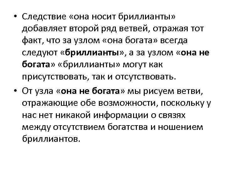  • Следствие «она носит бриллианты» добавляет второй ряд ветвей, отражая тот факт, что