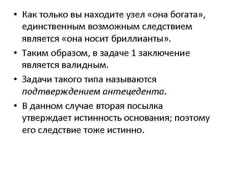  • Как только вы находите узел «она богата» , единственным возможным следствием является