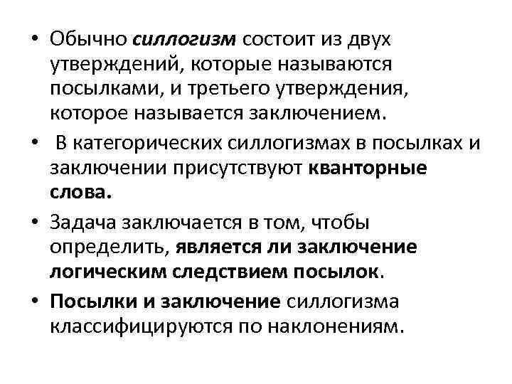  • Обычно силлогизм состоит из двух утверждений, которые называются посылками, и третьего утверждения,