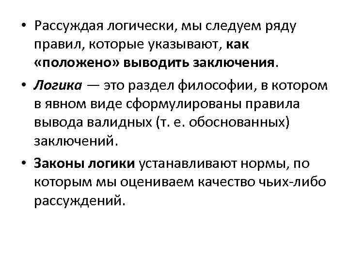  • Рассуждая логически, мы следуем ряду правил, которые указывают, как «положено» выводить заключения.