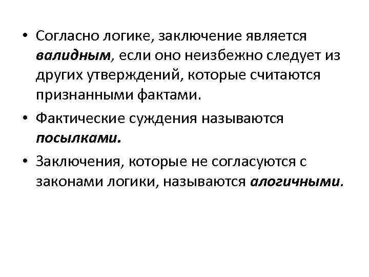  • Согласно логике, заключение является валидным, если оно неизбежно следует из других утверждений,