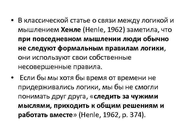  • В классической статье о связи между логикой и мышлением Хенле (Henle, 1962)