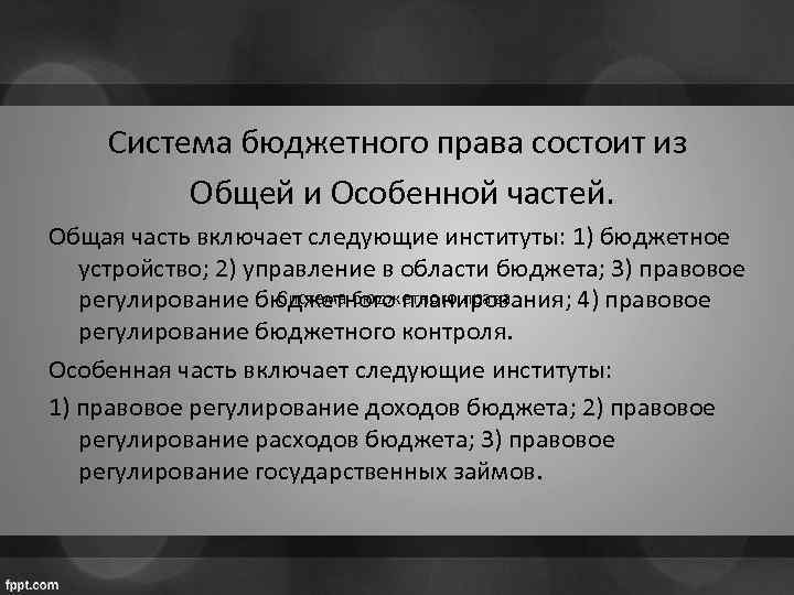 Правовой бюджет. Система бюджетного права общая и особенная части. Система бюджетного Пава. Структура бюджетного права. Бюджетная система состоит из общей и особенной части.