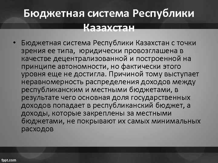 Бюджетная система Республики Казахстан • Бюджетная система Республики Казахстан с точки зрения ее типа,