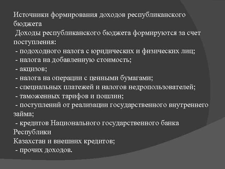 Источники формирования доходов республиканского бюджета Доходы республиканского бюджета формируются за счет поступления: - подоходного