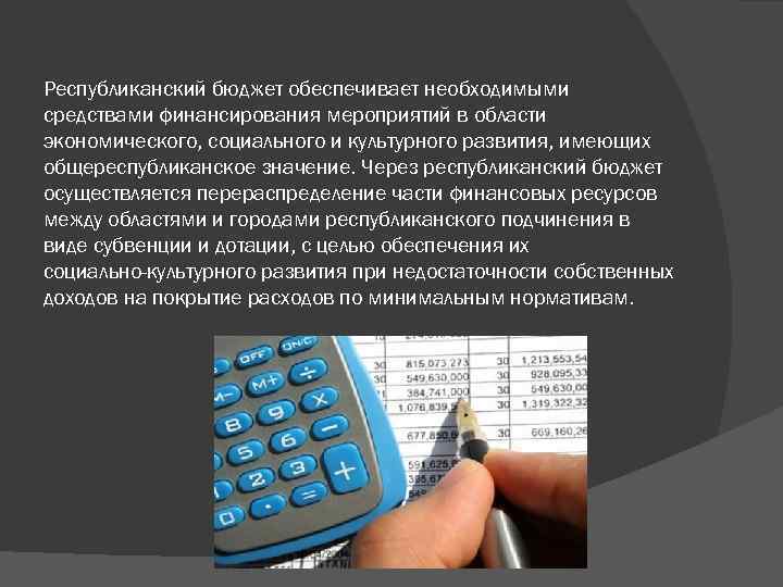 Бюджет обеспеченный. Республиканский бюджет. Обеспечить бюджет. Кто утверждает Республиканский бюджет РК?. Республиканский бюджет картинки.