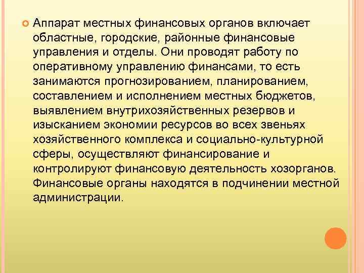  Аппарат местных финансовых органов включает областные, городские, районные финансовые управления и отделы. Они