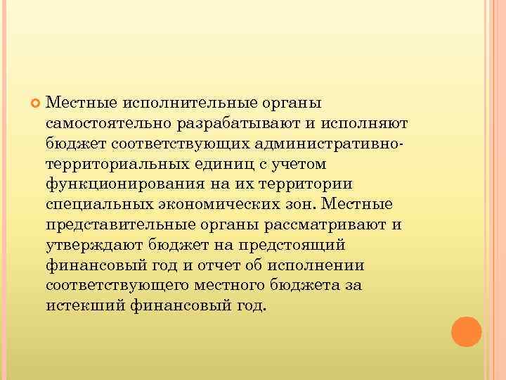  Местные исполнительные органы самостоятельно разрабатывают и исполняют бюджет соответствующих административнотерриториальных единиц с учетом