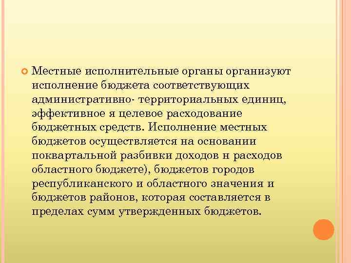  Местные исполнительные органы организуют исполнение бюджета соответствующих административно- территориальных единиц, эффективное я целевое