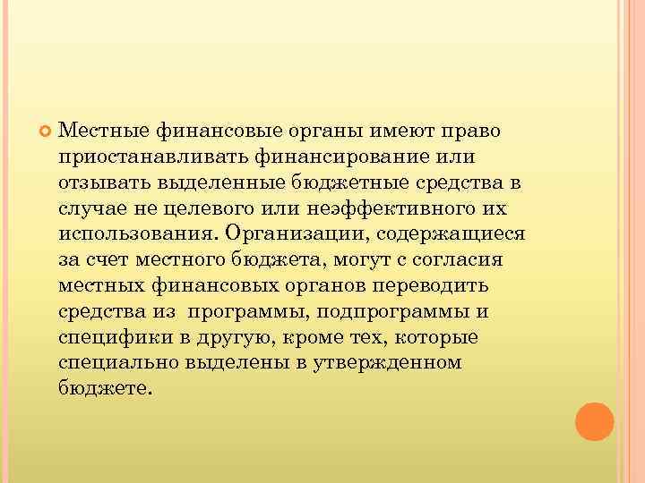  Местные финансовые органы имеют право приостанавливать финансирование или отзывать выделенные бюджетные средства в