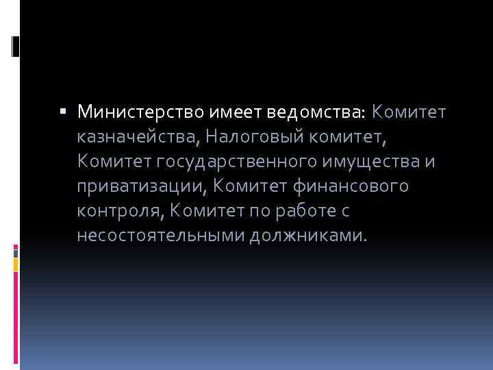  Министерство имеет ведомства: Комитет казначейства, Налоговый комитет, Комитет государственного имущества и приватизации, Комитет