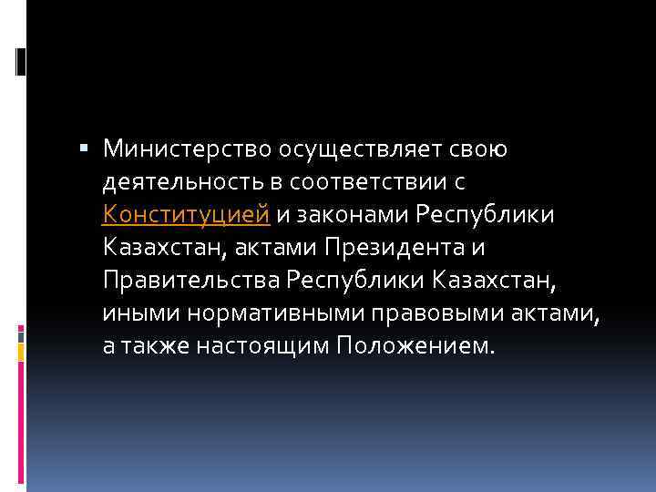  Министерство осуществляет свою деятельность в соответствии с Конституцией и законами Республики Казахстан, актами
