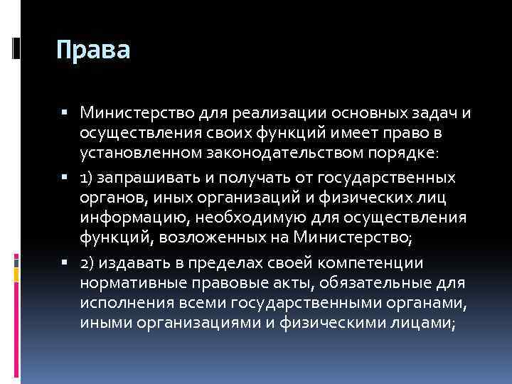 Права Министерство для реализации основных задач и осуществления своих функций имеет право в установленном