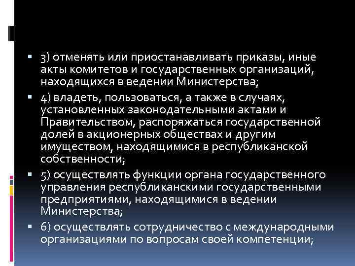  3) отменять или приостанавливать приказы, иные акты комитетов и государственных организаций, находящихся в