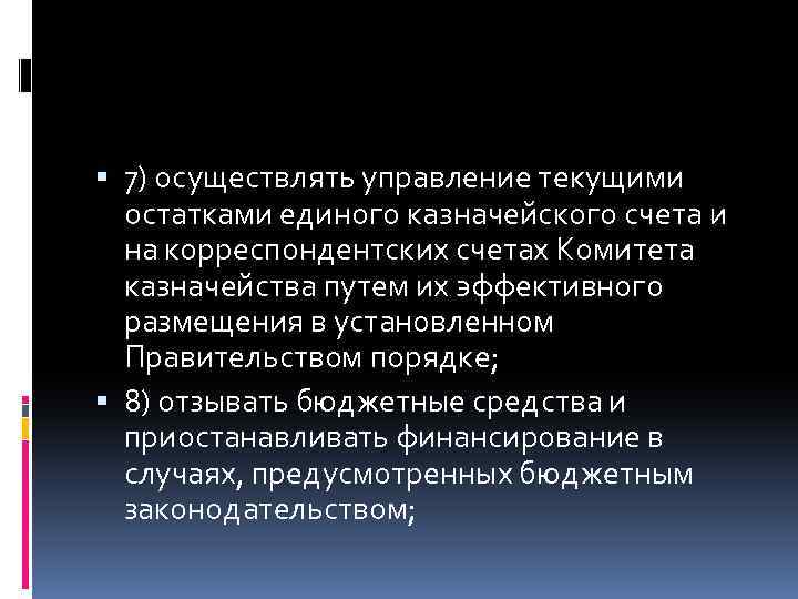  7) осуществлять управление текущими остатками единого казначейского счета и на корреспондентских счетах Комитета