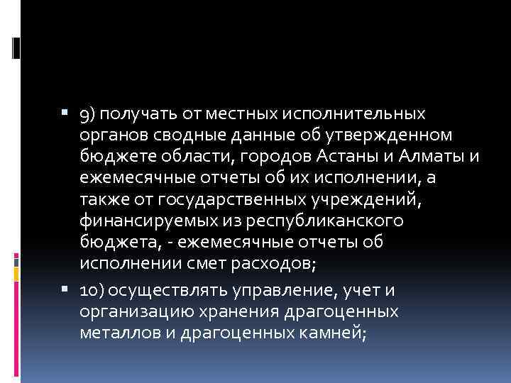  9) получать от местных исполнительных органов сводные данные об утвержденном бюджете области, городов