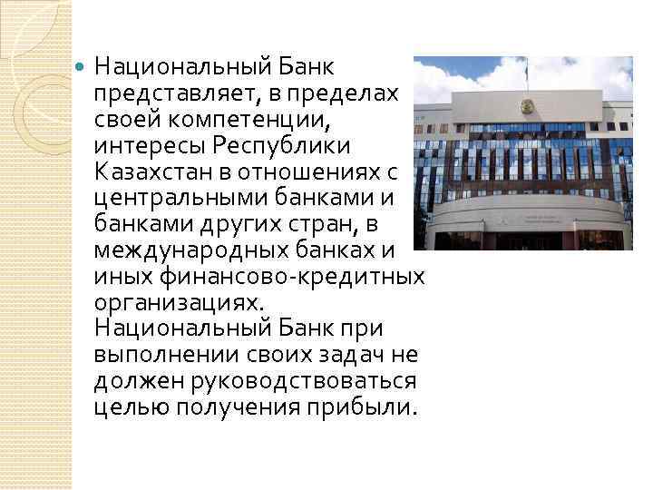 Постановления правления национального банка республики казахстан. Национальный банк Кызыл.