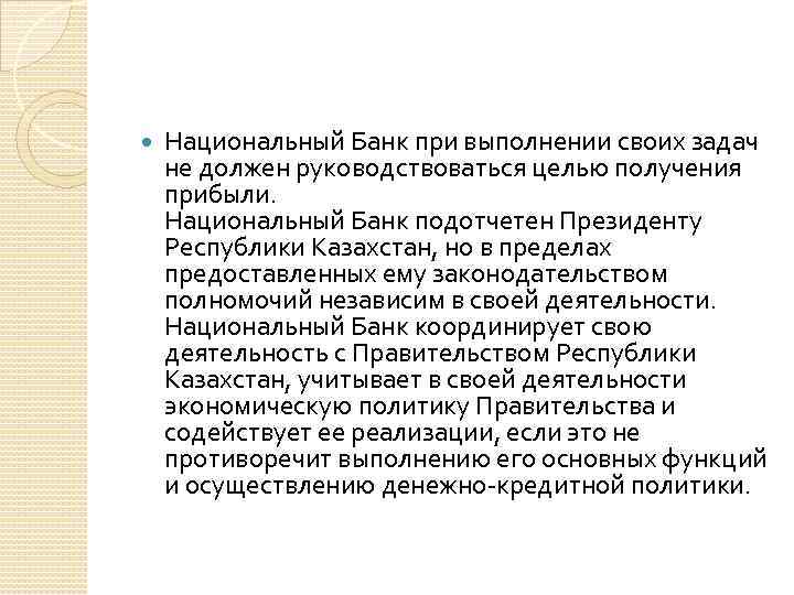  Национальный Банк при выполнении своих задач не должен руководствоваться целью получения прибыли. Национальный