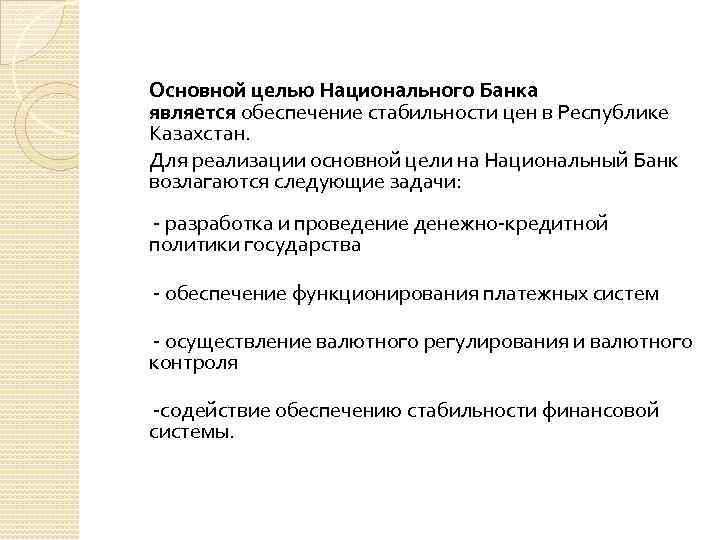 Основной целью Национального Банка является обеспечение стабильности цен в Республике Казахстан. Для реализации основной