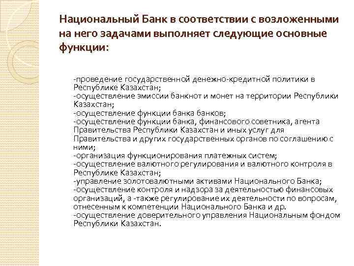 Постановления правления национального банка республики казахстан. Функции национального банка. Национальный банк Казахстана документ.
