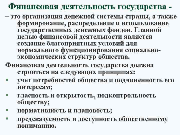 Финансовая деятельность государства – это организация денежной системы страны, а также формирование, распределение и
