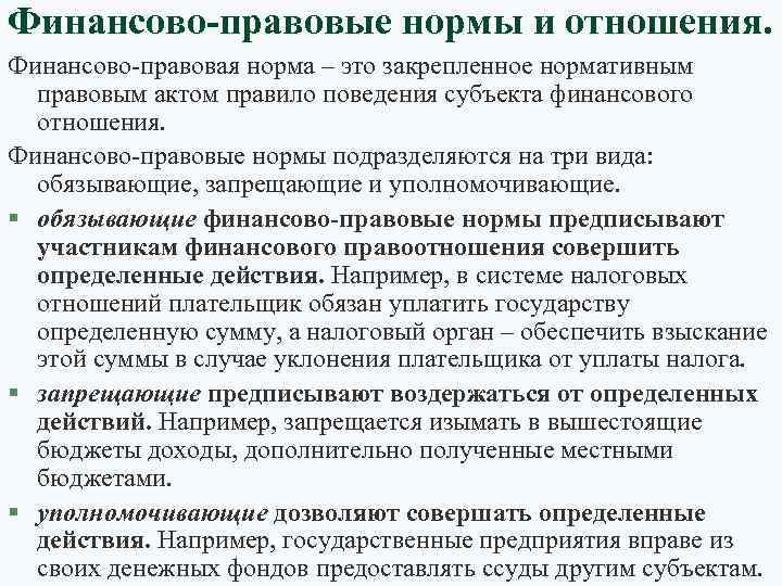 Финансово-правовые нормы и отношения. Финансово-правовая норма – это закрепленное нормативным правовым актом правило поведения