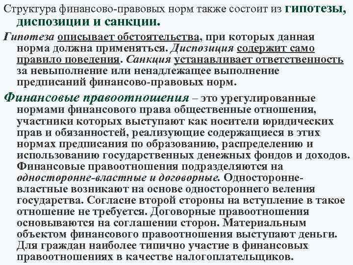 Структура финансово-правовых норм также состоит из гипотезы, диспозиции и санкции. Гипотеза описывает обстоятельства, при