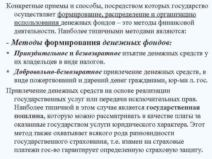 Конкретные приемы и способы, посредством которых государство осуществляет формирование, распределение и организацию использования денежных